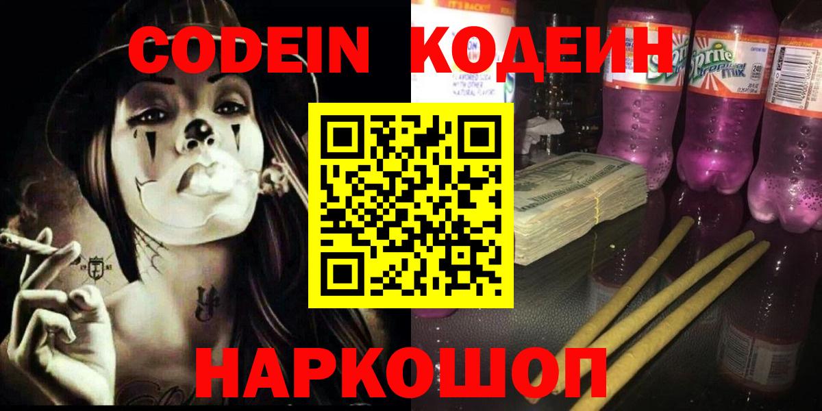 Codein напиток Lean (лин) Краснодар